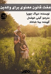 دانلود کتاب صوتی هفت قانون معنوی برای والدین