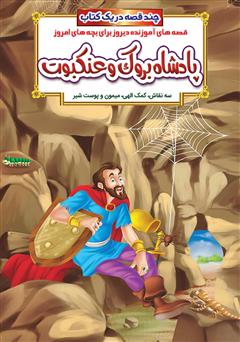 معرفی و دانلود کتاب پادشاه بروک و عنکبوت و داستان‌های دیگر