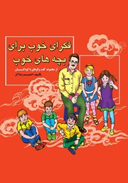 دانلود کتاب صوتی فکرهای خوب برای بچه‌های خوب