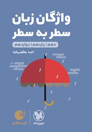 دانلود کتاب لقمه طلایی واژگان سطر به سطر زبان