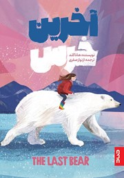 معرفی و دانلود کتاب آخرین خرس