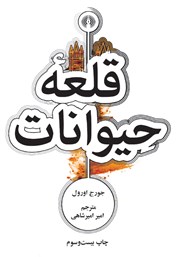 دانلود کتاب قلعه‌ حیوانات