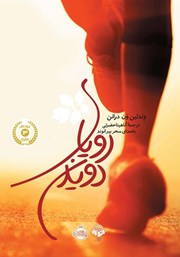 معرفی و دانلود کتاب صوتی رویای دویدن