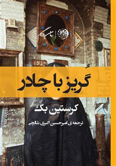 دانلود کتاب گریز با چادر