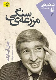 دانلود کتاب مزرعه سنگی