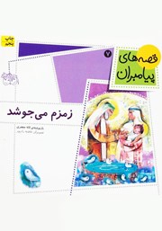 دانلود کتاب زمزم می‌جوشد