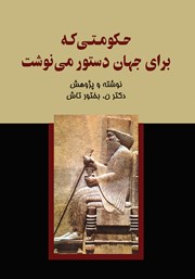 معرفی و دانلود کتاب حکومتی که برای جهان دستور می‌نوشت