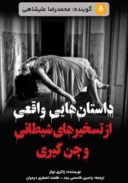 دانلود کتاب صوتی داستان‌هایی واقعی از تسخیرهای شیطانی و جن گیری