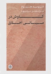 دانلود کتاب کاوش در مبانی اخلاق