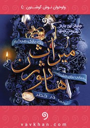 دانلود کتاب صوتی میراث هاثورن