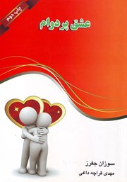 دانلود کتاب عشق پردوام
