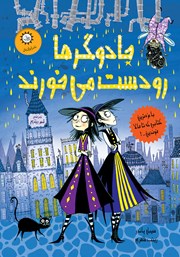 معرفی و دانلود کتاب جادوگرها رودست می‌خورند