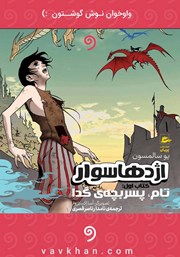معرفی و دانلود کتاب صوتی اژدهاسوار - کتاب اول: تام پسر بچه‌ گدا