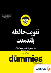 دانلود تقویت حافظه‌ی بلندمدت