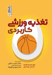 دانلود کتاب تغذیه ورزشی کاربردی