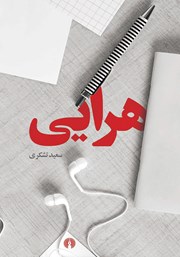 دانلود کتاب هرایی