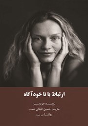 دانلود کتاب ارتباط با ناخودآگاه