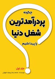 دانلود کتاب چگونه پردرآمدترین شغل دنیا را پیدا کنیم؟