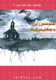 دانلود کتاب صوتی خشونت‌‌ورزان به چنگش می‌آورند