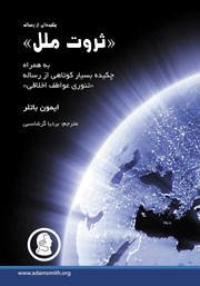 دانلود کتاب چکیده‌ای از رساله ثروت ملل