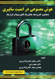 دانلود کتاب هوش مصنوعی در امنیت سایبری