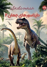 معرفی و دانلود کتاب دانشنامه‌ی شگفت انگیز دایناسورهای جهان 2