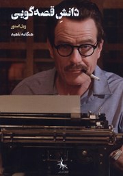 دانلود کتاب دانش قصه گویی