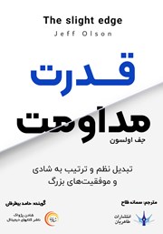 دانلود کتاب صوتی قدرت مداومت: تبدیل نظم و ترتیب به شادی و موفقیت‌های بزرگ