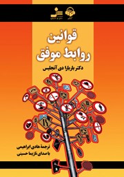 دانلود کتاب صوتی قوانین روابط موفق