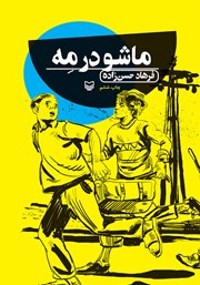 معرفی و دانلود کتاب ماشو در مه