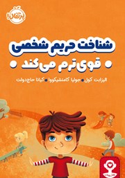 معرفی و دانلود کتاب شناخت حریم شخصی قوی‌ترم می‌کند