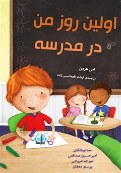 معرفی و دانلود کتاب صوتی اولین روز من در مدرسه