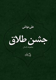 دانلود کتاب صوتی جشن طلاق