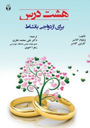 دانلود کتاب هشت درس برای ازدواجی با‌نشاط