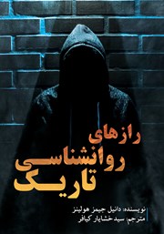 دانلود کتاب رازهای روانشناسی تاریک