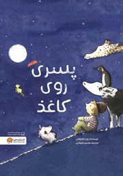 معرفی و دانلود کتاب صوتی پسری روی کاغذ