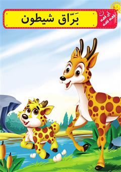 دانلود کتاب صوتی براق شیطون