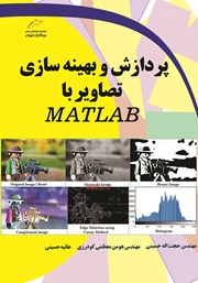 دانلود کتاب پردازش و بهینه سازی تصاویر با MATLAB