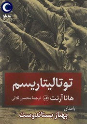 دانلود کتاب صوتی توتالیتاریسم