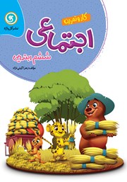 دانلود کتاب کار و تمرین مطالعات اجتماعی ششم ابتدایی