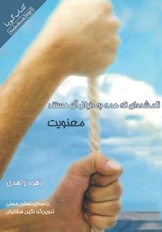 دانلود کتاب صوتی گمشده‌ای که همه به دنبال آن هستند: معنویت