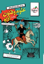 معرفی و دانلود کتاب پرسش‌های چهار گزینه‌ای علوم و فنون ادبی جامع - جلد اول (سوال و پاسخ)