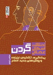 دانلود کتاب اختلالات اسکلتی عضلانی گردن