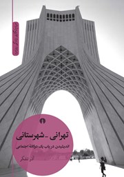 دانلود کتاب تهرانی - شهرستانی