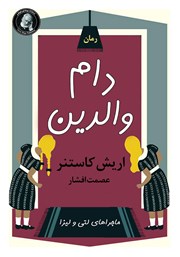 دانلود کتاب دام والدین