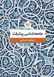 دانلود کتاب جامعه شناسی پیشرفت