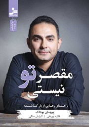 دانلود کتاب مقصر تو نیستی