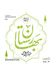 دانلود کتاب صوتی بهارستان