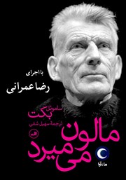 دانلود کتاب صوتی مالون می‌میرد