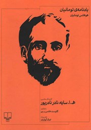 معرفی و دانلود کتاب یادنامه‌ی تومانیان